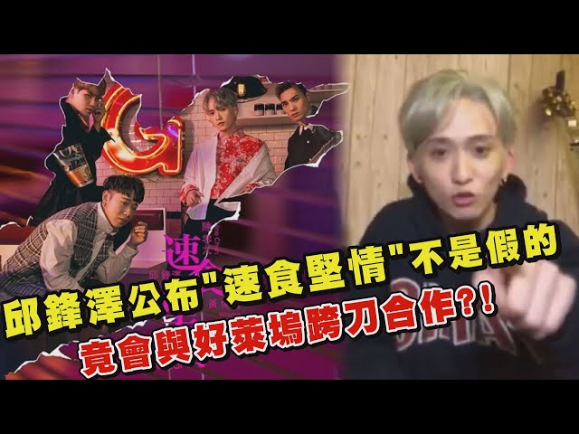 【四堅情】邱鋒澤公布 速食堅情 不是假的 竟會與好萊塢跨刀合作?
